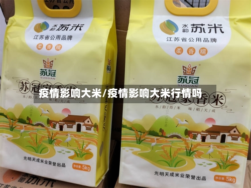 疫情影响大米/疫情影响大米行情吗