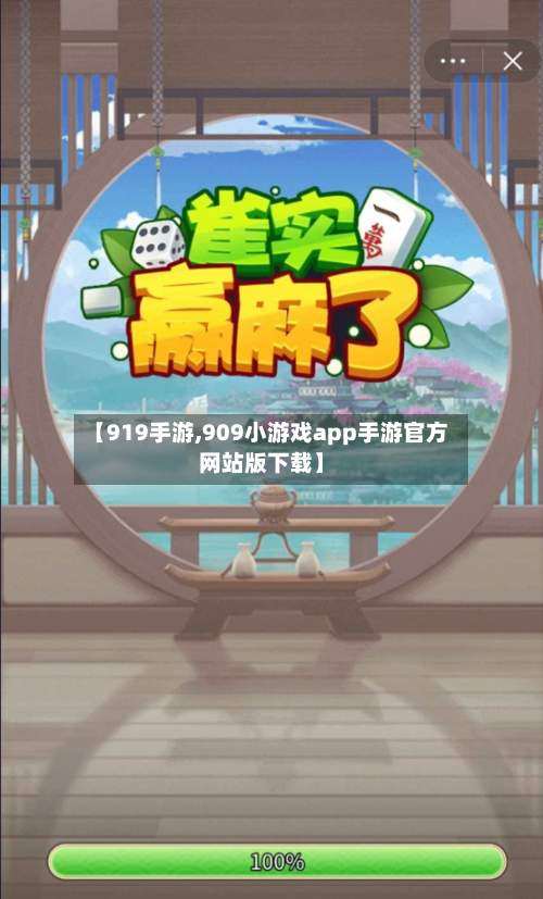 【919手游,909小游戏app手游官方网站版下载】