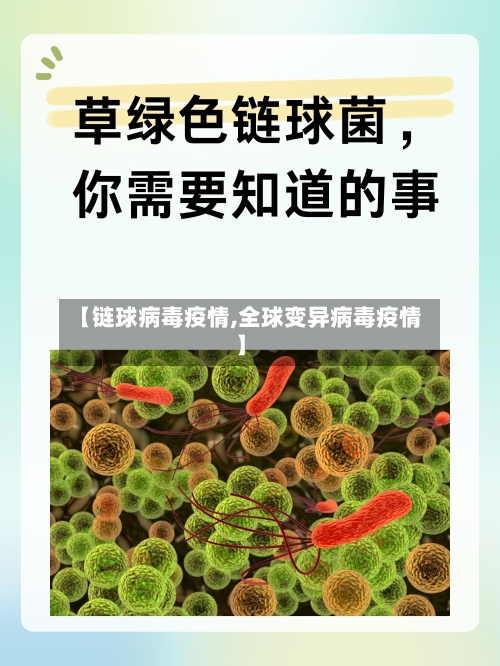 【链球病毒疫情,全球变异病毒疫情】-第2张图片