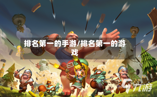 排名第一的手游/排名第一的游戏