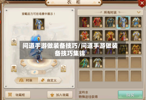 问道手游做装备技巧/问道手游做装备技巧集锦-第2张图片