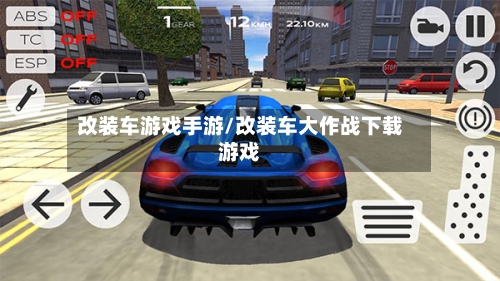 改装车游戏手游/改装车大作战下载游戏-第2张图片