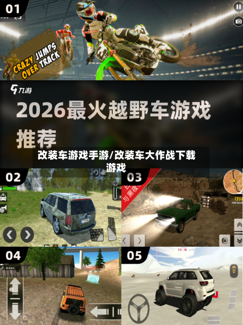 改装车游戏手游/改装车大作战下载游戏