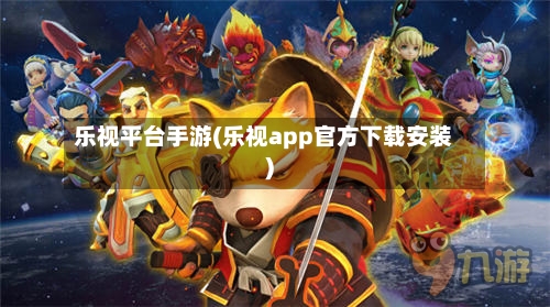 乐视平台手游(乐视app官方下载安装)-第3张图片