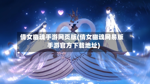 倩女幽魂手游网页版(倩女幽魂网易版手游官方下载地址)-第2张图片