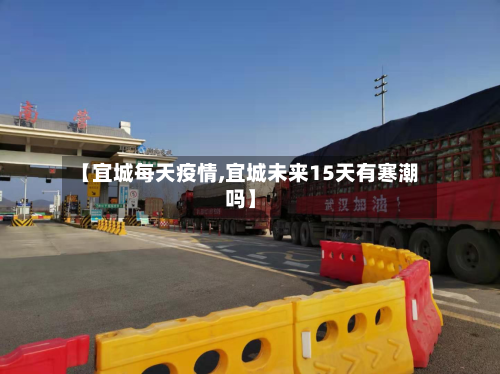 【宜城每天疫情,宜城未来15天有寒潮吗】