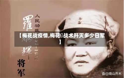 【梅花战疫情,梅花庒战术歼灭多少日军】-第3张图片