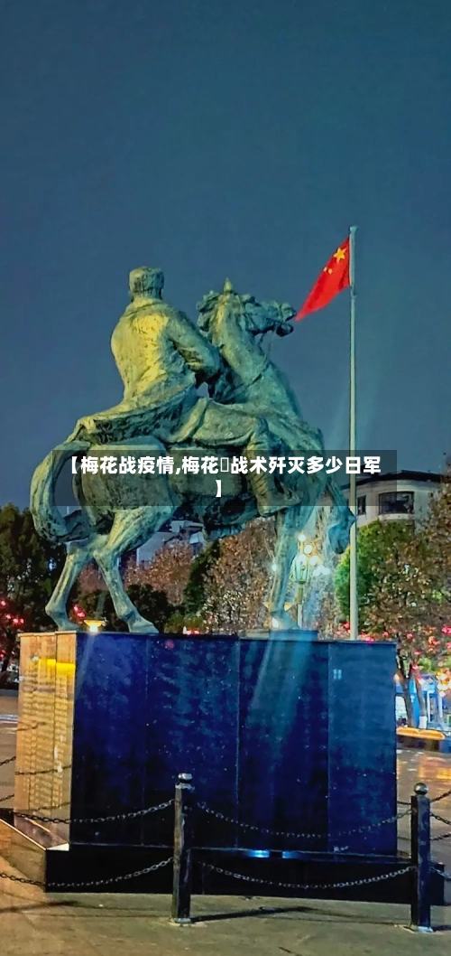 【梅花战疫情,梅花庒战术歼灭多少日军】