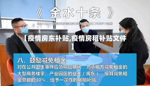 【疫情房东补贴,疫情房租补贴文件】-第2张图片