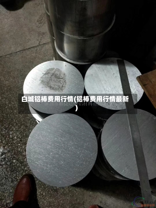 白城铝棒费用行情(铝棒费用行情最新)-第3张图片