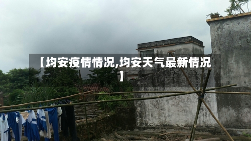 【均安疫情情况,均安天气最新情况】-第2张图片