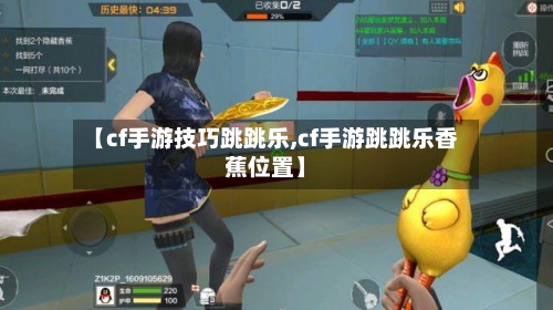 【cf手游技巧跳跳乐,cf手游跳跳乐香蕉位置】