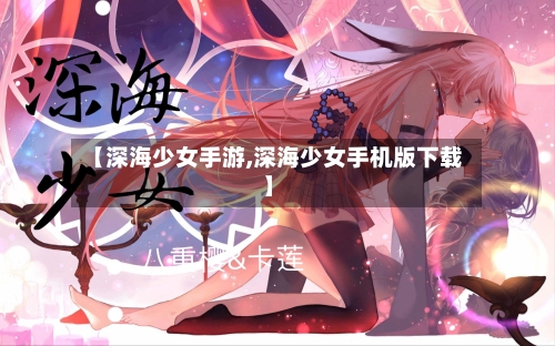 【深海少女手游,深海少女手机版下载】-第2张图片