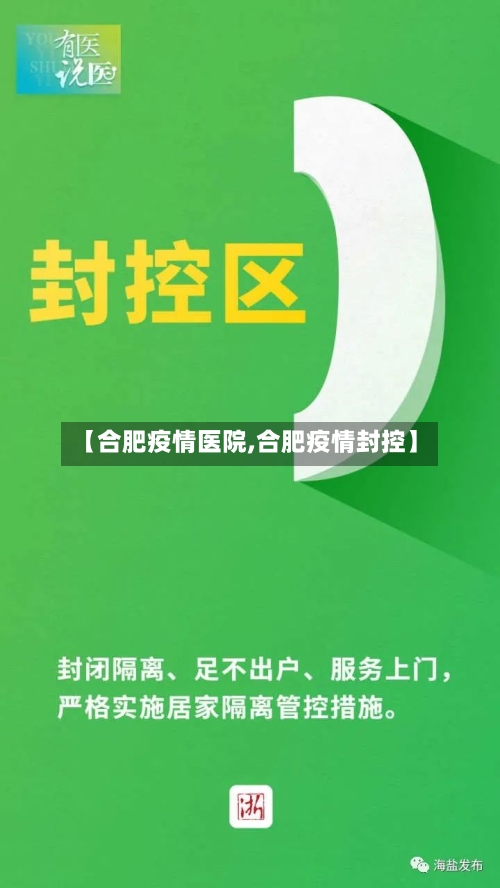 【合肥疫情医院,合肥疫情封控】
