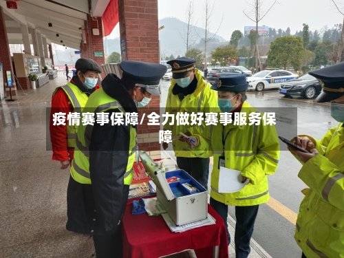 疫情赛事保障/全力做好赛事服务保障
