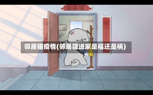 邻居猫疫情(邻居猫进家是福还是祸)
