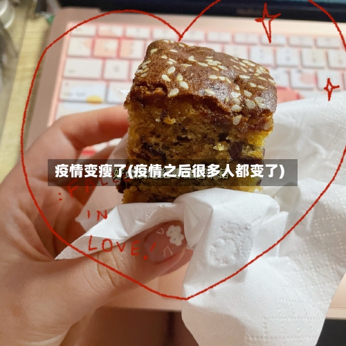 疫情变瘦了(疫情之后很多人都变了)-第2张图片