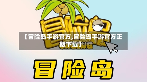 【冒险岛手游官方,冒险岛手游官方正版下载】-第3张图片