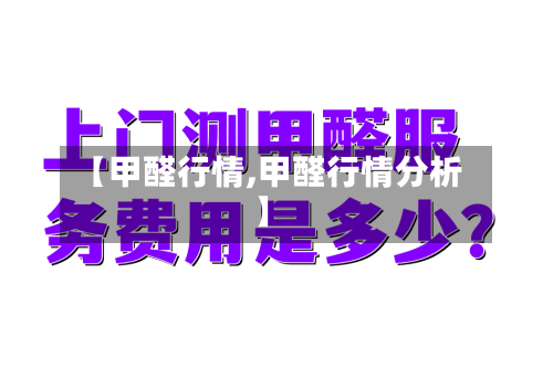 【甲醛行情,甲醛行情分析】-第2张图片
