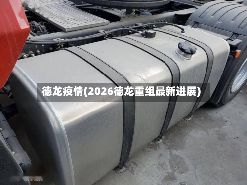 德龙疫情(2026德龙重组最新进展)