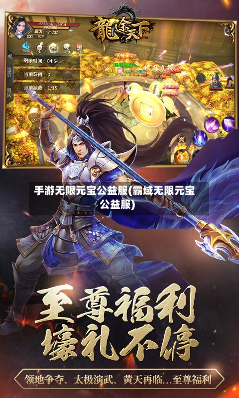 手游无限元宝公益服(霸域无限元宝公益服)