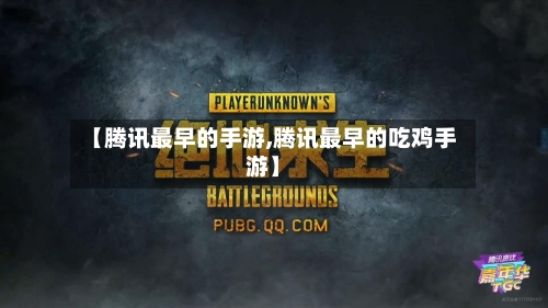 【腾讯最早的手游,腾讯最早的吃鸡手游】-第3张图片