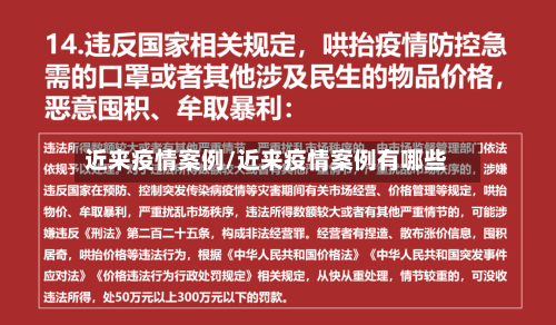 近来疫情案例/近来疫情案例有哪些