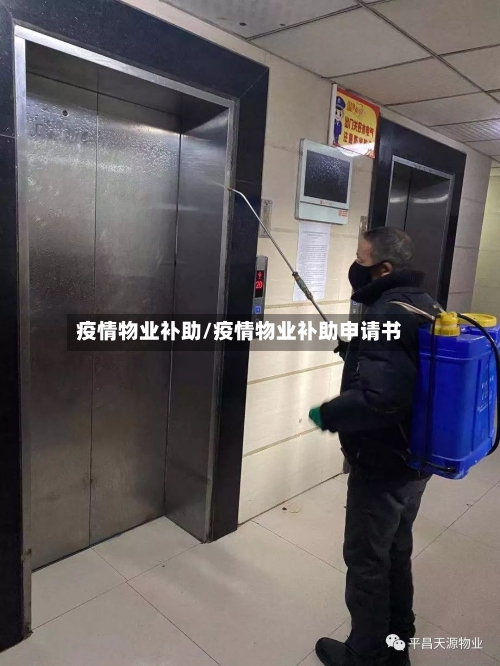 疫情物业补助/疫情物业补助申请书-第2张图片