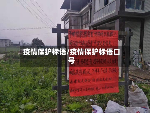 疫情保护标语/疫情保护标语口号