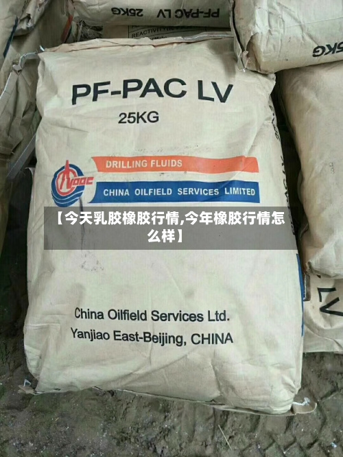 【今天乳胶橡胶行情,今年橡胶行情怎么样】