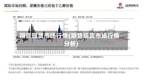 期货现货市场行情(期货现货市场行情分析)