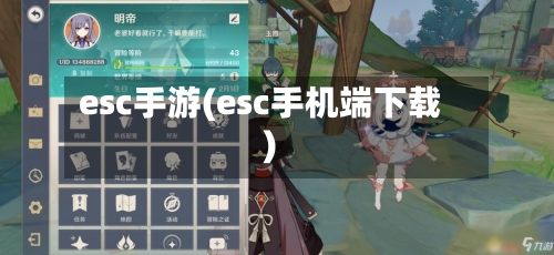 esc手游(esc手机端下载)