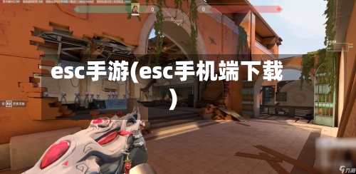 esc手游(esc手机端下载)-第3张图片
