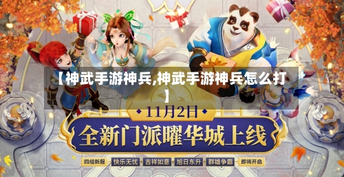【神武手游神兵,神武手游神兵怎么打】-第2张图片