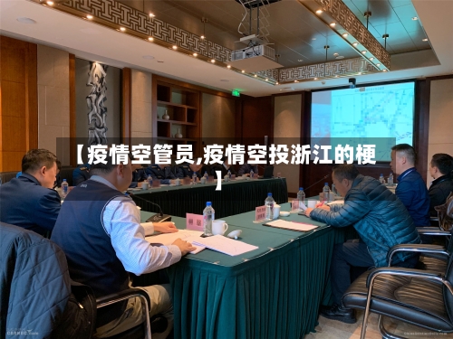 【疫情空管员,疫情空投浙江的梗】-第2张图片