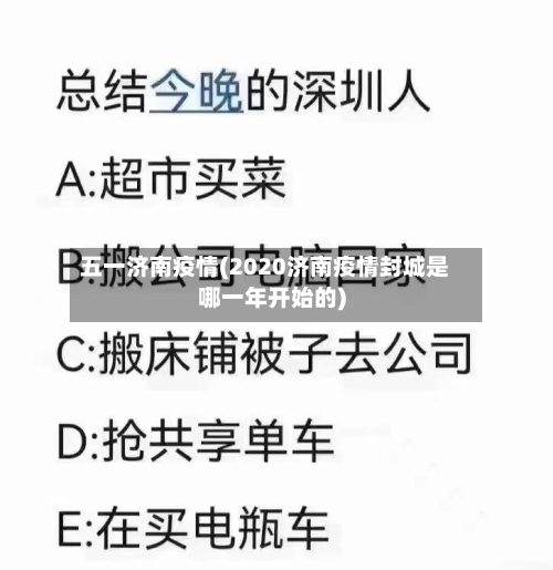 五一济南疫情(2020济南疫情封城是哪一年开始的)-第2张图片