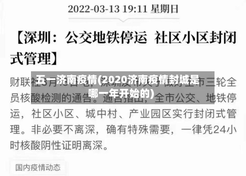 五一济南疫情(2020济南疫情封城是哪一年开始的)