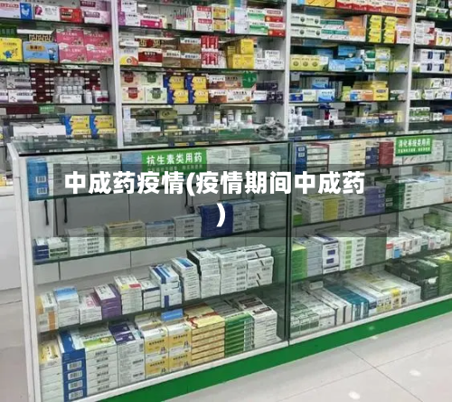 中成药疫情(疫情期间中成药)-第2张图片