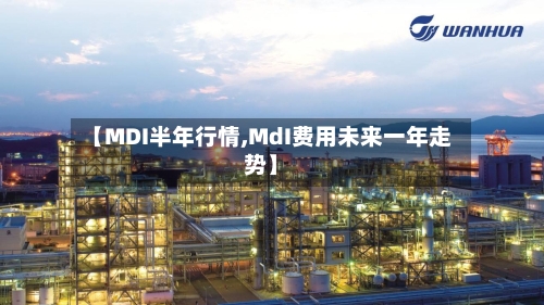 【MDI半年行情,MdI费用未来一年走势】-第2张图片