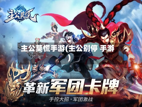 主公莫慌手游(主公别停 手游)
