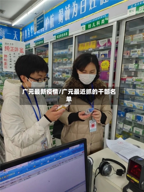 广元最新疫情/广元最近抓的干部名单-第2张图片