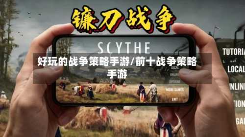 好玩的战争策略手游/前十战争策略手游