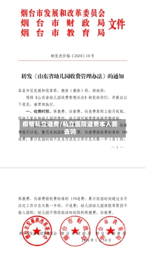 疫情私立退费/私立医院退费本人要去吗