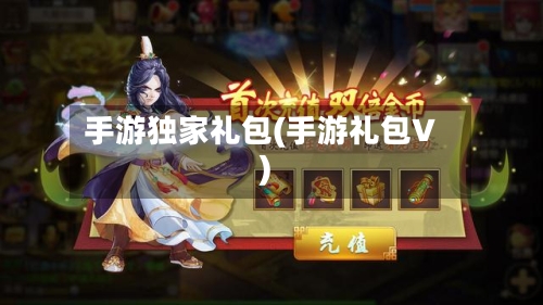 手游独家礼包(手游礼包V)