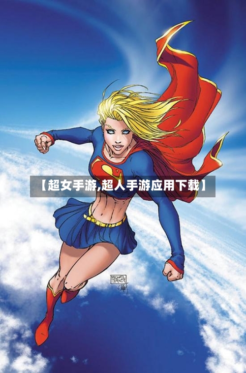 【超女手游,超人手游应用下载】-第2张图片