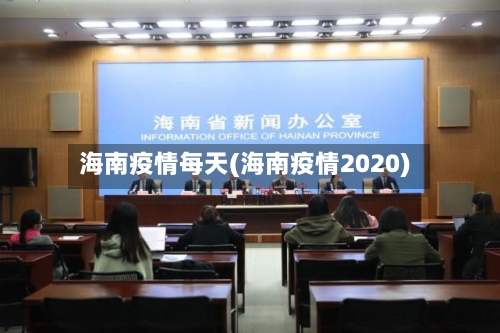 海南疫情每天(海南疫情2020)