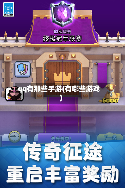 qq有那些手游(有哪些游戏)-第2张图片