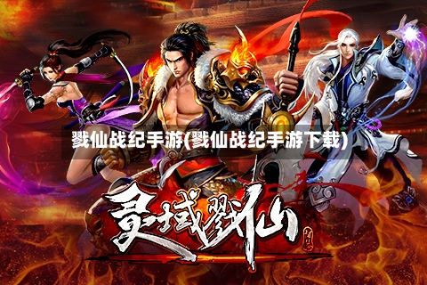 戮仙战纪手游(戮仙战纪手游下载)-第2张图片