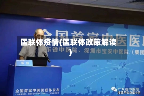医联体疫情(医联体政策解读)-第3张图片