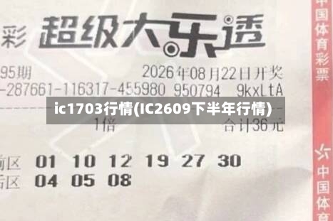 ic1703行情(IC2609下半年行情)